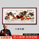 八駿圖辦公室裝飾畫(huà)馬到成功掛畫(huà)沙發(fā)背景墻壁畫(huà)駿馬圖會(huì )議室國畫(huà) 八駿全圖 130*66cm【實(shí)木邊框】