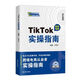 TikTok實(shí)操指南跨境電商從業(yè)者必備入門(mén)完整教程