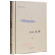 詩(shī)詞格律 王力著(zhù) 詩(shī)詞格律 王力 中華書(shū)局《詩(shī)詞格律》文學(xué)書(shū)籍 詩(shī)詞格律入門(mén)