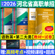 河北省高職單招考試復(fù)習(xí)資料2026河北單招考試真題2026職教高考中職生對(duì)口升學(xué)總復(fù)習(xí)教材歷年真題全真模擬試卷語文數(shù)學(xué)英語物理化學(xué)歷史綜合素質(zhì)職業(yè)技能測試2025年第一二三四五六七九十類 二類全套8本