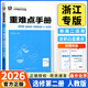 【浙江專(zhuān)用】備考2026王后雄重難點(diǎn)手冊高一高二數學(xué)化學(xué)物理生物語(yǔ)文英語(yǔ)政治歷史人教版浙科地理湘教版必修第一二冊選擇性必修123王后雄高中 高二【浙江專(zhuān)用】化學(xué)選修2人教版 高中通用