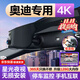 夢(mèng)選奧迪專(zhuān)用行車(chē)記錄儀A3 A4L A5 A6L A7l A8 Q3 Q5L Q7 Q2L Q4 RS 【單鏡頭高清】1296p+64G 隱藏式專(zhuān)車(chē)專(zhuān)用4k超高清免走線(xiàn)前后雙錄
