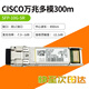 思科CISCO光模塊 千兆/萬(wàn)兆多模850nm 單模10km SFP+單模雙芯LC 電口 思科萬(wàn)兆多模SFP-10G-SR
