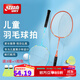 紅雙喜（DHS） 紅雙喜羽毛球拍兒童小學(xué)生對拍初學(xué)者3-12歲雙拍兩支裝2只 兒童羽拍藍橘（各1支）