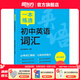 新東方 一本練透初中英語(yǔ)詞匯一本練透初中物理電學(xué)題七八九年級數學(xué)化學(xué)物理專(zhuān)項訓練初中同步解題教輔中考備考資料 一本練透系列 一本練透初中英語(yǔ)詞匯