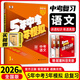 【中考總復習】2026版五年中考三年模擬五三中考必刷題全國版5年中考3年模擬初三總復習真題練習冊 26版【全國版】語(yǔ)文