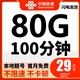 中國聯(lián)通流量卡19元低月租套餐手機卡4g5g不限速純上網(wǎng)卡大王卡無合約全國通用電話卡 聯(lián)通本地A卡29元80G流量+100分鐘+本地靚號