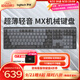 羅技（Logitech）大師系列 MX Mechanical 商務(wù)低噪無線雙模矮軸機(jī)械鍵盤 智能鍵盤 全尺寸線性紅軸