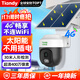 天地偉業(yè)太陽(yáng)能家用監控攝像頭 400萬(wàn) 4G無(wú)限流 室外監控器360度無(wú)死角帶夜視 手機遠程全景全彩夜視追蹤 