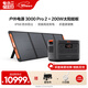 【3度電新品+200W太陽(yáng)能板】3600W大功率快充戶(hù)外電源大容量220V移動(dòng)電源車(chē)載露營(yíng)應急備用