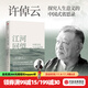 中信出版【官方旗艦店】江河回望 中國文化與人生價(jià)值 許倬云先生最后的凝望與囑托 許倬云著(zhù) 萬(wàn)古江河 天下格局 許倬云觀(guān)世變 人生十論 尋覓意義 同作者 出版社正版圖書(shū)