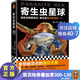 寄生蟲(chóng)星球 豆瓣9.1 比三體更暗黑的硬核科普神作 普利策獎得主代表作 世界讀者又怕又上癮 寄生蟲(chóng)才是食物鏈頂端真正霸主 寄生蟲(chóng)星球