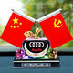 啟游（QIYOU）車(chē)載擺件汽車(chē)香薰車(chē)標香水座飾品小紅旗黨旗辦公桌創(chuàng  )意禮物高級感 【奧迪車(chē)標】+小紅旗+香水+防滑墊