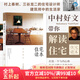 后浪官方正版 住宅讀本 中村好文著(zhù) 村上春樹(shù)住宅設計師家居建筑裝修生活類(lèi)書(shū)籍