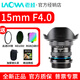 老蛙（LAOWA）15mm f4  1倍超廣角移軸微距定焦全畫(huà)幅風(fēng)光建筑鏡頭適用單反微單 黑色 索尼FE口