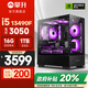 攀升酷睿i5 12400F/13400F/U5 230F/RX6500XT/RTX3050設(shè)計(jì)師游戲主機(jī)組裝電腦主機(jī)臺(tái)式電腦臺(tái)式機(jī)整機(jī) 【配置三】i5 13490F RTX3050