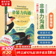 【全新修訂版】非暴力溝通 馬歇爾盧森堡 著(zhù) 正版原版 樊登推薦 華夏出版社 溝通藝術(shù)口才訓練溝通技巧人際交往處世指南好好說(shuō)活心理學(xué)圖書(shū)書(shū)籍暢銷(xiāo)書(shū) 新華書(shū)店旗艦店 【單冊】非暴力溝通