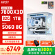 微星（MSI）全家桶AMD銳龍R7 7800X3D/5060/5070游戲主機電腦臺式機組裝電腦主機DIY整機白色海景房組裝機 配置四7800X3D+RTX5060 8G萬(wàn)圖師白