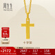 周生生黃金吊墜 足金十字架掛墜 不含素金項鏈86202P計價(jià) 2.15克