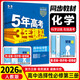 2026五年高考三年模擬選擇性必修第二冊五三高二下冊選修二同步練習2025秋新版選修1高中53選修一5年高考3年模擬新教材冊 【選修3】化學(xué)·人教版 高中二年級