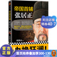帝國首輔：張居正（《知行合一王陽(yáng)明》《深不可測：劉伯溫》《意志征服世界：成吉思汗》等百萬(wàn)級書(shū)作者
