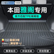 車(chē)麗友甄選專(zhuān)用于本田雅閣后備箱墊TPE尾箱墊08-23新款全包圍汽車(chē)內改裝用品 TPE尾箱墊單片 本田雅閣 定制