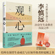 【當當 正版包郵】觀(guān)心 李慎遠 一本給所有渴望成長(cháng)與認知升級者的覺(jué)醒之書(shū) 一所飽含東方智慧的紙上心學(xué)院
