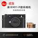 徠卡（Leica）【3期免息】M11-P旁軸數碼相機萊卡M11P數碼微單全畫(huà)幅專(zhuān)業(yè)單反相機 M11-P黑色機身