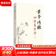 黃帝內經(jīng)四季養生法 第二版 徐文兵中醫養生入門(mén)書(shū)籍大全
