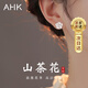 AHK銀耳釘女山茶花耳環(huán)氣質(zhì)耳飾母親紀念日生日禮物送女朋友老婆 優(yōu)雅山茶耳釘+品牌禮盒
