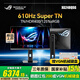 華碩（ASUS）ROG 610Hz顯示器 24.1英寸高刷電競 SuperTN屏  0.1ms響應 HDR400旋轉升降 HDMI2.1 610Hz 0.1ms XG248QSG