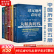 全套5冊 透過(guò)地理看歷史+大航海時(shí)代+三國篇+一讀就上癮的中國史（1+2） 李不白 溫伯陵 一本書(shū)讀懂中國歷史地理百科 帝王將相生存博弈智 圖書(shū)