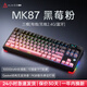 黑爵（AJAZZ）【下單立減15%】MK87三模無(wú)線(xiàn)機械鍵盤(pán)客制化鍵盤(pán)5層填充全鍵熱插拔Gasket結構10000mAh長(cháng)續航 側刻黑莓粉 火龍果軸 10000mAh 屏幕+旋鈕