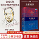 【2025諾貝爾經濟學獎得主作品】增長的文化 創(chuàng)造性破壞的力量 啟蒙經濟 歷史上的企業(yè)家精神 喬爾·莫基(克)爾、菲利普·阿吉翁 作品可選 新華書店旗艦店經濟學圖書數(shù)據(jù) 啟蒙經濟【喬爾·莫基(克)爾 