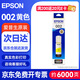 愛(ài)普生（EPSON）002原裝打印機墨水墨盒(適用于L4266/L4263/L4269/L6268/L6298/L6276/L6279/L6278/L4168/L4166)黃色約6000頁(yè)