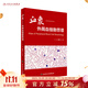 血象——外周血細胞圖譜   臨床醫生書(shū)籍 血液細胞形態(tài)檢驗臨床血液細胞形態(tài)學(xué)圖譜 人民衛生出版社