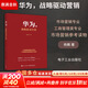 【正版包郵】華為，戰略驅動(dòng)營(yíng)銷(xiāo)  楊? 著(zhù) 市場(chǎng)營(yíng)銷(xiāo)專(zhuān)業(yè)、工商管理類(lèi)專(zhuān)業(yè)的學(xué)生作為市場(chǎng)營(yíng)銷(xiāo)參考讀物 新華書(shū)店旗艦店圖書(shū)書(shū)籍 圖書(shū)