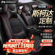夢(mèng)選（MENGXUAN）斯柯達明銳速派昕銳柯米克座套坐墊全包圍真皮座墊四季通用座椅套 運動(dòng)黑紅【360°全包圍定制】 適用于新老款斯柯達汽車(chē)夏季透氣座套