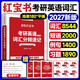 2027考研英語(yǔ)詞匯分頻速記紅寶書(shū)