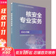 核安全專(zhuān)業(yè)實(shí)務(wù) 2024年版 中國環(huán)境出版集團 生態(tài)環(huán)境部核與輻射安全中心 編 書(shū)籍 圖書(shū)