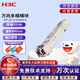 華三（H3C）SFP-XG-SX-MM850-D交換機光模塊 原裝萬(wàn)兆300M多模雙纖模塊LC接口 850nm光口光纖模塊商用
