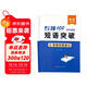 【易蓓】（套裝2本）專(zhuān)項100初中英語(yǔ)短語(yǔ)突破 詞組短語(yǔ)固定搭配思維導圖速記七八九年級真題訓練默寫(xiě)