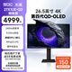 光魂/SDC 26.5英寸27X1UE-QD OLED顯示器240Hz電腦4K電競DP2.1屏 27X1UE-QD  (DP2.1精銳版)