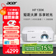 宏碁（acer）HF130K 投影機 投影儀家用 投影電視（1080P 4500流明 1.3倍變焦 120Hz刷新率 8.3ms低延遲）