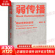 弱傳播  如何控制輿論風(fēng)向 鄒振東 新聞傳播 化解危機 自媒體 新媒體