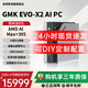 極摩客EVO-X2 2025新品AMD銳龍AI Max+ 395 迷你主機(jī)電腦mini AI PC臺式機(jī)8060s集顯 128G+4TB（定制款2T+2T）