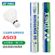 YONEX尤尼克斯羽毛球YY耐打AS9 AS05 AS03飛行穩定比賽訓練羽毛球 AS03 2速 大方鴨毛耐打 1筒