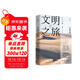 文明之旅（2024年新版 文化學(xué)者余秋雨的十堂沉浸式世界文明課，開(kāi)拓全球視野，深度理解世界） 中南傳媒