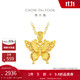 周大福 小版金絲羽蝶蝴蝶黃金吊墜(工費380)約2.6g EOF1374