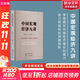 中國宏觀(guān)經(jīng)濟九講、宏觀(guān)經(jīng)濟數據分析手冊、中國債市入門(mén)等李奇霖書(shū)籍 紅塔證券研究所所長(cháng)、證券業(yè)協(xié)會(huì )首席經(jīng)濟學(xué)家李奇霖著(zhù)  金融經(jīng)濟投資理財類(lèi)書(shū)籍 中國宏觀(guān)經(jīng)濟九講